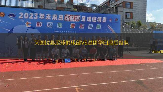 巴西國際青年隊VS派瑞加RSU20