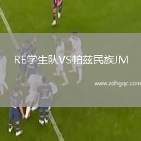 RE學(xué)生隊VS帕茲民族JM