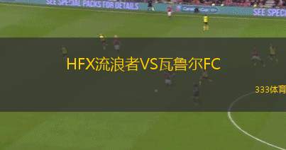 MN布利斯女足VS薩羅SC女足