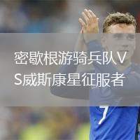 密歇根游騎兵隊VS威斯康星征服者