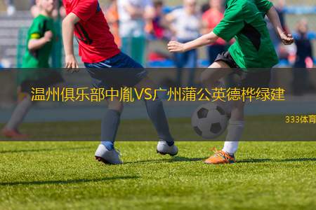 伯明翰軍團B隊VS南方國王學院