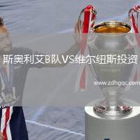 斯奧利艾B隊VS維爾紐斯投資
