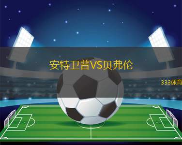 奧利恩特女足VS伊塔體育女足