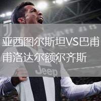 亞西圖爾斯坦VS巴甫洛達(dá)爾額爾齊斯