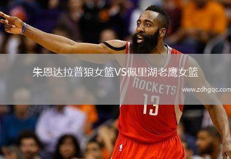 朱恩達(dá)拉普狼女籃VS佩里湖老鷹女籃