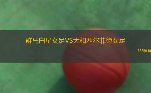 特羅圖爾VS弗約尼爾