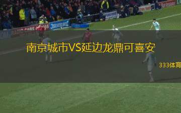 山東泰山VS成都蓉城