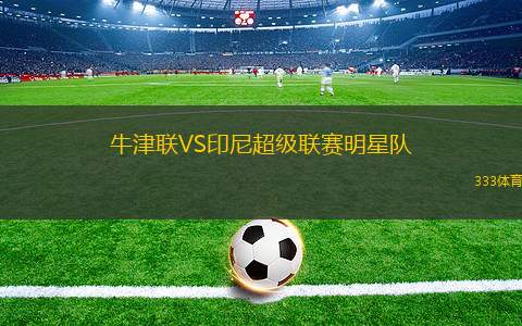 斯莫根VS伊斯洛奇明斯克