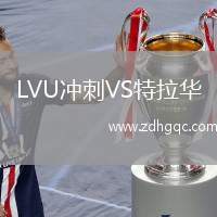 LVU沖刺VS特拉華