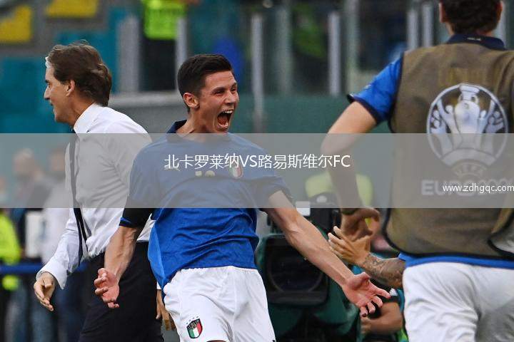 北卡羅萊納VS路易斯維爾FC