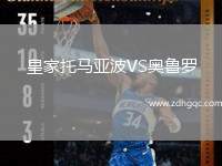 皇家托馬亞波VS奧魯羅