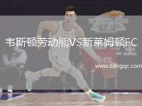 韋斯頓勞動(dòng)熊VS新萊姆頓FC
