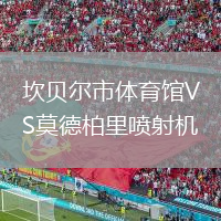 坎貝爾市體育館VS莫德柏里噴射機