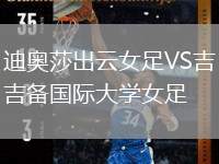 迪奧莎出云女足VS吉備國際大學(xué)女足