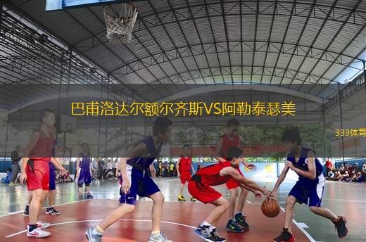 熱尼斯VS阿特勞