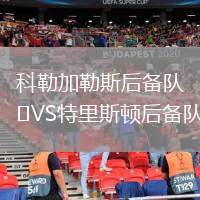 科勒加勒斯后備隊VS特里斯頓后備隊