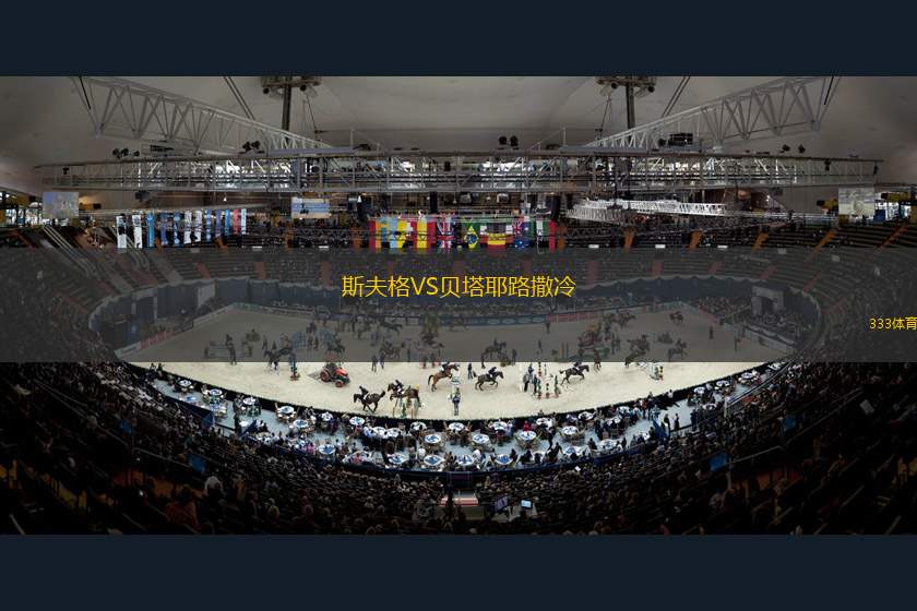 貝拉薩特吉后備隊(duì)VS坎巴塞雷斯后備隊(duì)