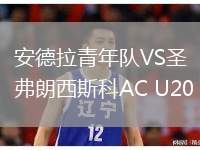 安德拉青年隊(duì)VS圣弗朗西斯科AC U20