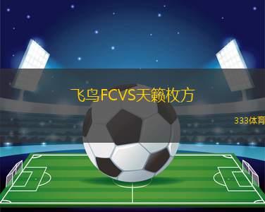羅薩里奧阿根廷VS阿雷納斯勝利隊