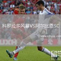 科羅拉多風暴VS阿爾比恩SC