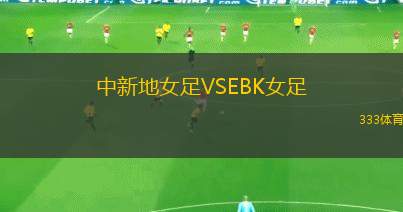 今治女足VS威蒂恩三重女足