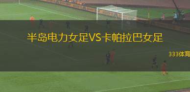 阿馬納特巴格達(dá)VS南方煉油廠
