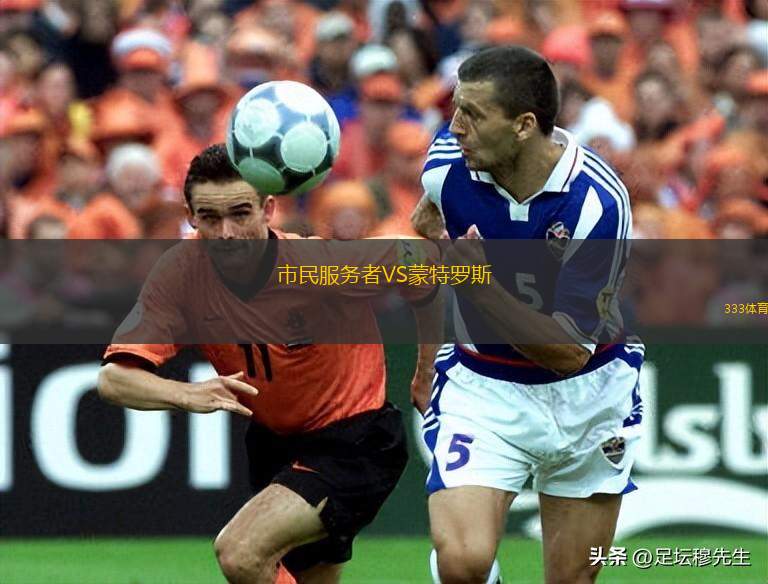 沃登山谷VS堪培拉白頭鷹