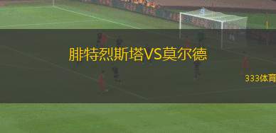 阿爾米蘭提布朗VS卡塞羅斯學(xué)生隊