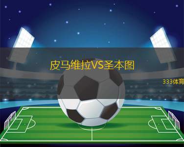 國王哈默哥倫布VS列克星敦B隊(duì)
