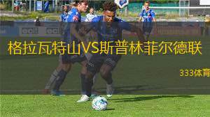 克萊西亞萊斯競技VS奧杜巴雷