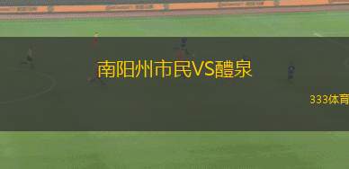 CD杰爾曼布施VS貝尼大學(xué)