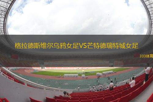 麥覺理湖女足VS梅特蘭女足