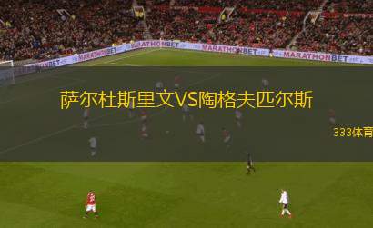 大陸陸軍聯(lián)合VS巴斯聯(lián)合