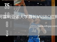 阿雷利亞諾大學(xué)酋長(zhǎng)VSSBC紅獅