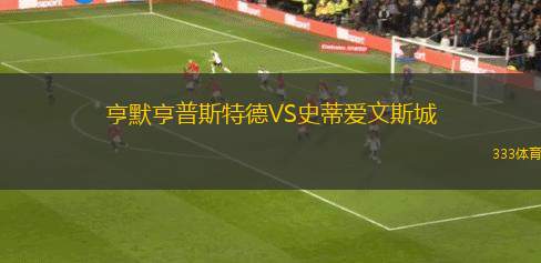 科梅西奧VS工業(yè)FC
