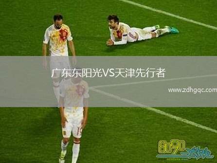 廣東東陽(yáng)光VS天津先行者
