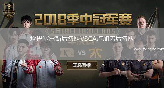 坎巴塞雷斯后備隊(duì)VSCA盧加諾后備隊(duì)