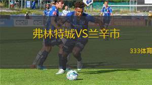 密歇根星女足VS弗林特女足