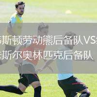 韋斯頓勞動熊后備隊VS紐卡斯爾奧林匹克后備隊