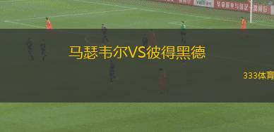 布拉干蒂諾RB青年隊VS伊圖阿諾青年隊