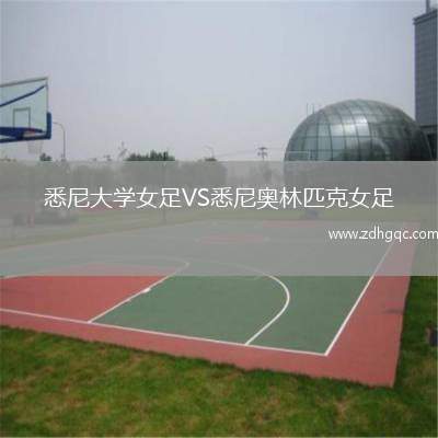 悉尼大學(xué)女足VS悉尼奧林匹克女足