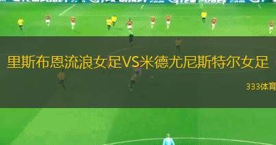 高知聯(lián)合VS長野帕塞羅