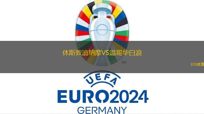 IFK瓦納默VS埃爾夫斯堡
