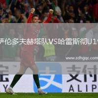 薩倫多夫赫塔隊VS哈雷斯徹U19