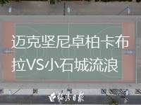 邁克堅尼卓柏卡布拉VS小石城流浪