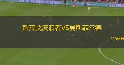 梅索科菲德VS費倫茨瓦羅斯