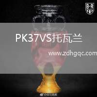 PK37VS托瓦蘭