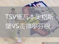 TSV施瓦本奧格斯堡VS貢德?tīng)柗腋? /> </a>
            <div   id=