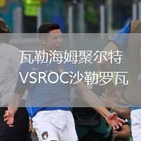 瓦勒海姆聚爾特VSROC沙勒羅瓦