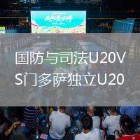 國防與司法U20VS門多薩獨立U20